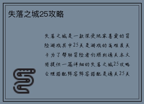 失落之城25攻略