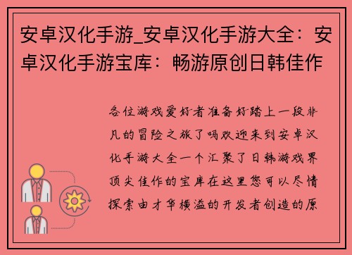 安卓汉化手游_安卓汉化手游大全：安卓汉化手游宝库：畅游原创日韩佳作