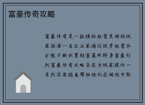 富豪传奇攻略