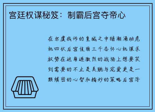 宫廷权谋秘笈：制霸后宫夺帝心