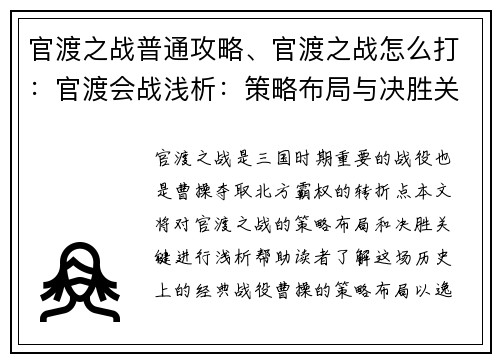 官渡之战普通攻略、官渡之战怎么打：官渡会战浅析：策略布局与决胜关键