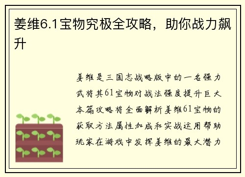 姜维6.1宝物究极全攻略，助你战力飙升