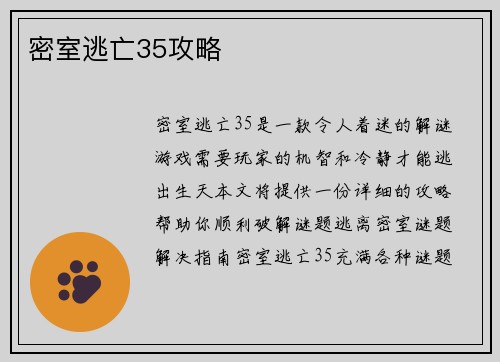 密室逃亡35攻略