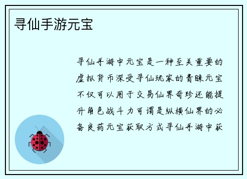 寻仙手游元宝