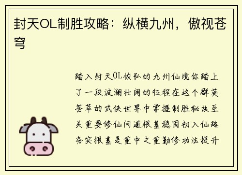 封天OL制胜攻略：纵横九州，傲视苍穹