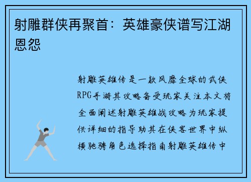 射雕群侠再聚首：英雄豪侠谱写江湖恩怨