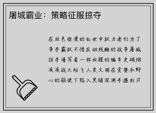 屠城霸业：策略征服掠夺