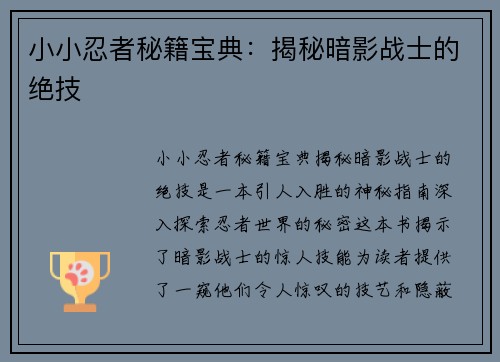 小小忍者秘籍宝典：揭秘暗影战士的绝技
