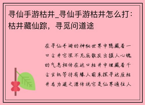 寻仙手游枯井_寻仙手游枯井怎么打：枯井藏仙踪，寻觅问道途