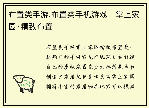 布置类手游,布置类手机游戏：掌上家园·精致布置