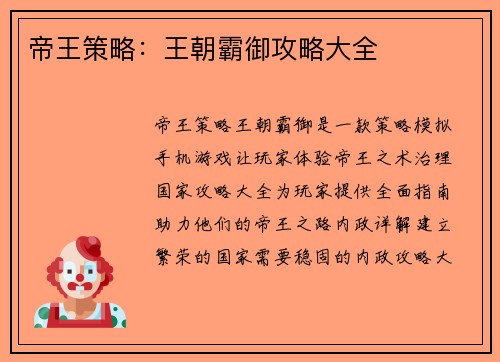 帝王策略：王朝霸御攻略大全