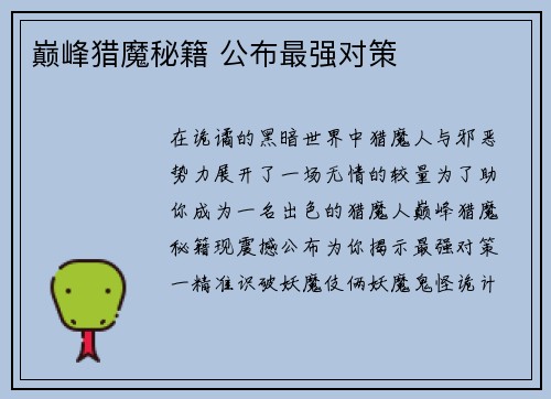 巅峰猎魔秘籍 公布最强对策