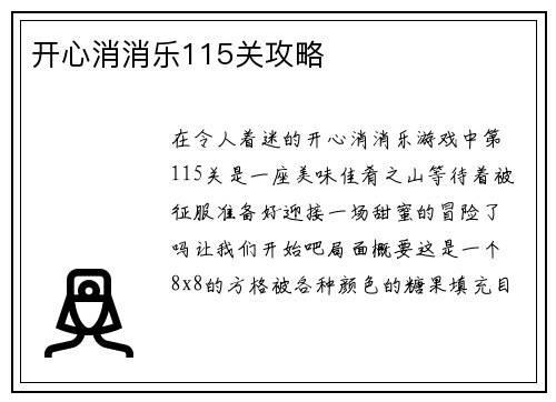 开心消消乐115关攻略