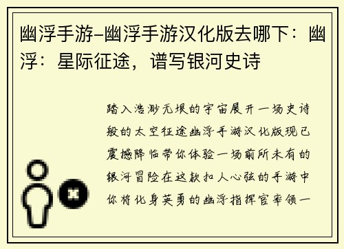 幽浮手游-幽浮手游汉化版去哪下：幽浮：星际征途，谱写银河史诗