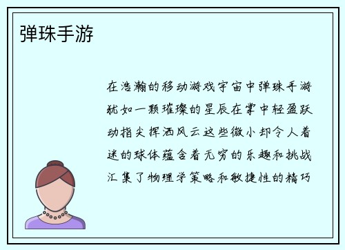 弹珠手游