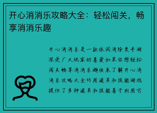 开心消消乐攻略大全：轻松闯关，畅享消消乐趣