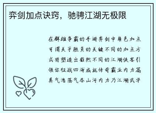 弈剑加点诀窍，驰骋江湖无极限