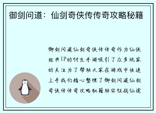 御剑问道：仙剑奇侠传传奇攻略秘籍