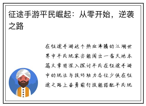 征途手游平民崛起：从零开始，逆袭之路