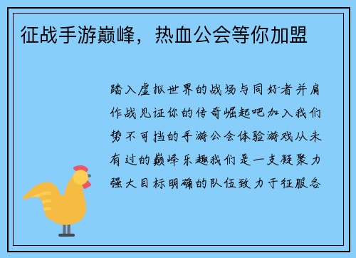 征战手游巅峰，热血公会等你加盟