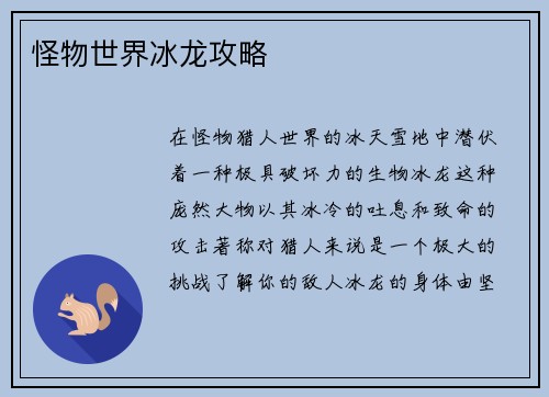 怪物世界冰龙攻略