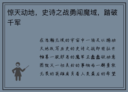 惊天动地，史诗之战勇闯魔域，踏破千军