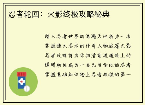 忍者轮回：火影终极攻略秘典