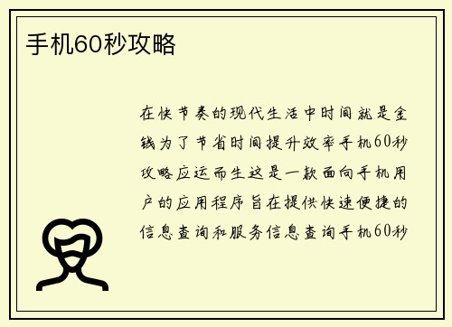 手机60秒攻略