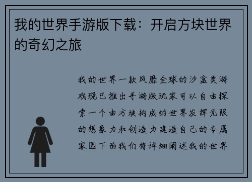 我的世界手游版下载：开启方块世界的奇幻之旅