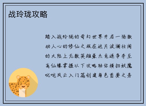 战玲珑攻略