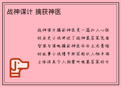 战神谋计 擒获神医
