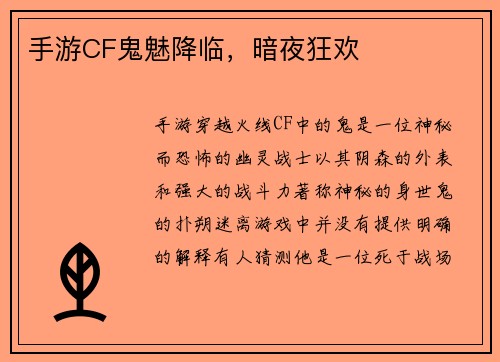 手游CF鬼魅降临，暗夜狂欢
