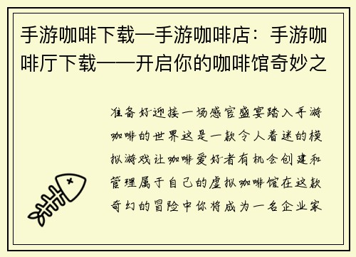 手游咖啡下载—手游咖啡店：手游咖啡厅下载——开启你的咖啡馆奇妙之旅