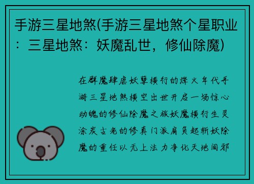 手游三星地煞(手游三星地煞个星职业：三星地煞：妖魔乱世，修仙除魔)