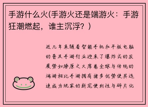手游什么火(手游火还是端游火：手游狂潮燃起，谁主沉浮？)