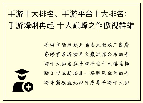 手游十大排名、手游平台十大排名：手游烽烟再起 十大巅峰之作傲视群雄