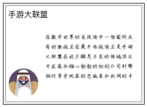 手游大联盟