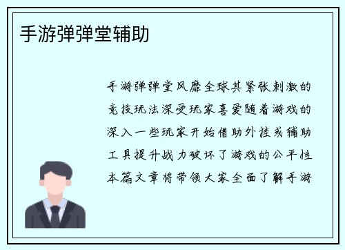 手游弹弹堂辅助