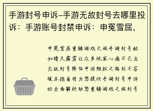手游封号申诉-手游无故封号去哪里投诉：手游账号封禁申诉：申冤雪屈，重铸游戏之旅