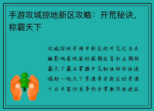 手游攻城掠地新区攻略：开荒秘诀，称霸天下