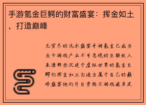 手游氪金巨鳄的财富盛宴：挥金如土，打造巅峰