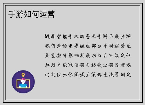手游如何运营