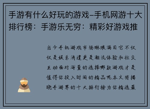 手游有什么好玩的游戏-手机网游十大排行榜：手游乐无穷：精彩好游戏推荐