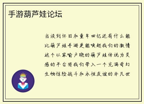 手游葫芦娃论坛