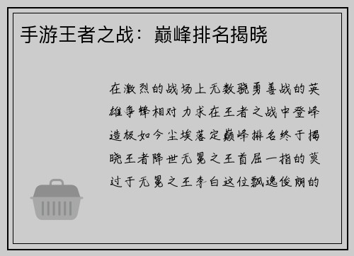 手游王者之战：巅峰排名揭晓