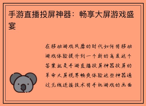 手游直播投屏神器：畅享大屏游戏盛宴