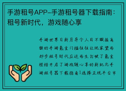 手游租号APP-手游租号器下载指南：租号新时代，游戏随心享