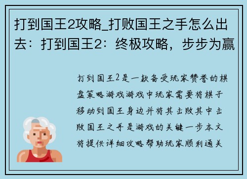 打到国王2攻略_打败国王之手怎么出去：打到国王2：终极攻略，步步为赢