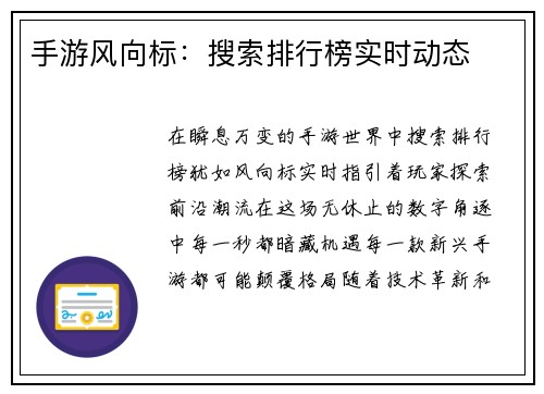 手游风向标：搜索排行榜实时动态