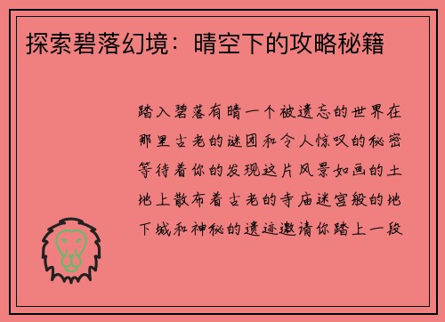 探索碧落幻境：晴空下的攻略秘籍